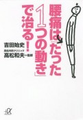 腰痛は「たった1つの動き」で治る！