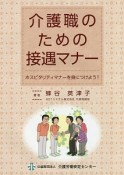 介護職のための接遇マナー