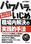 パワハラ・いじめ　職場内解決の実践的手法