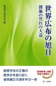 世界広布の旭日　創価の誉れの大道