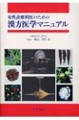 女性診療科医のための漢方医学マニュアル