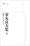 安丸良夫集　宗教とコスモロジー＜OD版＞（3）