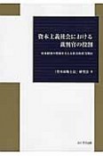 資本主義社会における裁判官の役割