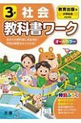 小学教科書ワーク　教育出版版　社会　3年