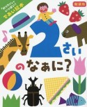 2さいのなぁに？＜新装版＞　「知りたい」がいっぱい！　であい絵本