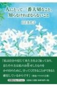 人にとって一番大切なこと、知らなければならないこと