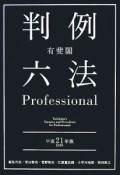 有斐閣判例六法　Professional　平成21年