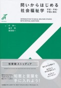 問いからはじめる社会福祉学