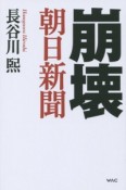 崩壊　朝日新聞