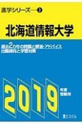 北海道情報大学　2019　進学シリーズ3