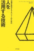 現場を動かすマネジャーのための人を活用する技術