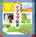 読み聞かせイソップ50話