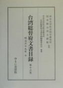 台湾総督府文書目録　第13巻（明治39年　中）