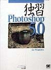 独習Adobe　Photoshop　5．0　for　Windows