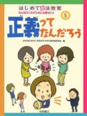 はじめての法教育　正義ってなんだろう（5）