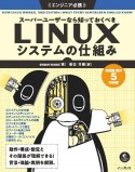 スーパーユーザーなら知っておくべきLINUXシステムの仕組み