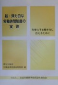 新・弾力的な労働時間制度の実際