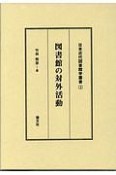 図書館の対外活動