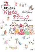 保育に活かす　おはなしテクニック〜3分で語れるオリジナル35話つき〜