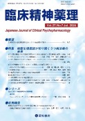 臨床精神薬理　特集：病態生理仮説が切り開くうつ病治療の未来　Vol．27　No．7（Jul