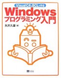 VisualC＃とBCLで作る　Windowsプログラミング入門