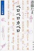 ベロベロカベロ　ことばの旅2