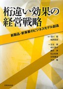 桁違い効果の経営戦略