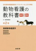 動物看護の教科書＜新訂版＞　認定動物看護師教育コアカリキュラム2019準拠（2）