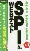 わかる！！わかる！！わかる！！SPI＆WEBテスト　2019