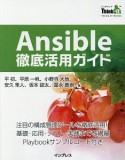 Ansible徹底活用ガイド