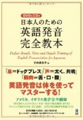 英語発音完全教本　日本人のための　DVD＆CD付