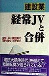 建設業経常JVと合併