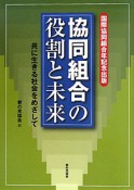 協同組合の役割と未来