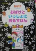 おばけといっしょにおるすばん　おばけマンション8