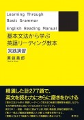 基本文法から学ぶ　英語リーディング教本　実践演習