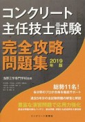 コンクリート主任技士試験　完全攻略問題集　2019