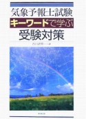 気象予報士試験　キーワードで学ぶ受験対策