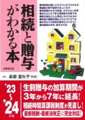 相続と贈与がわかる本　’23〜’24年版