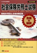 社会保険労務士試験　合格の秘訣　2009