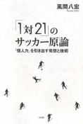 「1対21」のサッカー原論