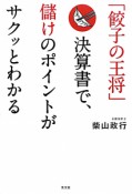 「餃子の王将」決算書で、儲けのポイントがサクッとわかる