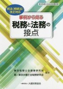 事例から見る　税務と法務の接点