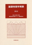 基礎物理学実験　2016