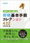 「次の一手」で覚える将棋基本手筋コレクション432