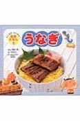 うなぎ　たべるのだいすき！食育えほん