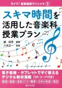 スキマ時間を活用した音楽科授業プラン