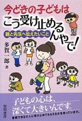 今どきの子どもはこう受け止めるんやで！