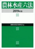 農林水産六法　2019