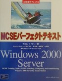 MCSEパーフェクトテキストWindows　2000　Server