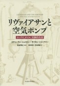 リヴァイアサンと空気ポンプ